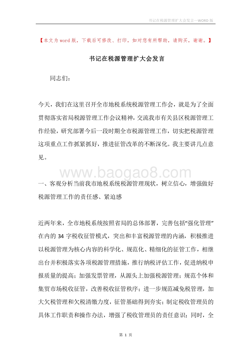书记在税源管理扩大会发言.docx_第1页