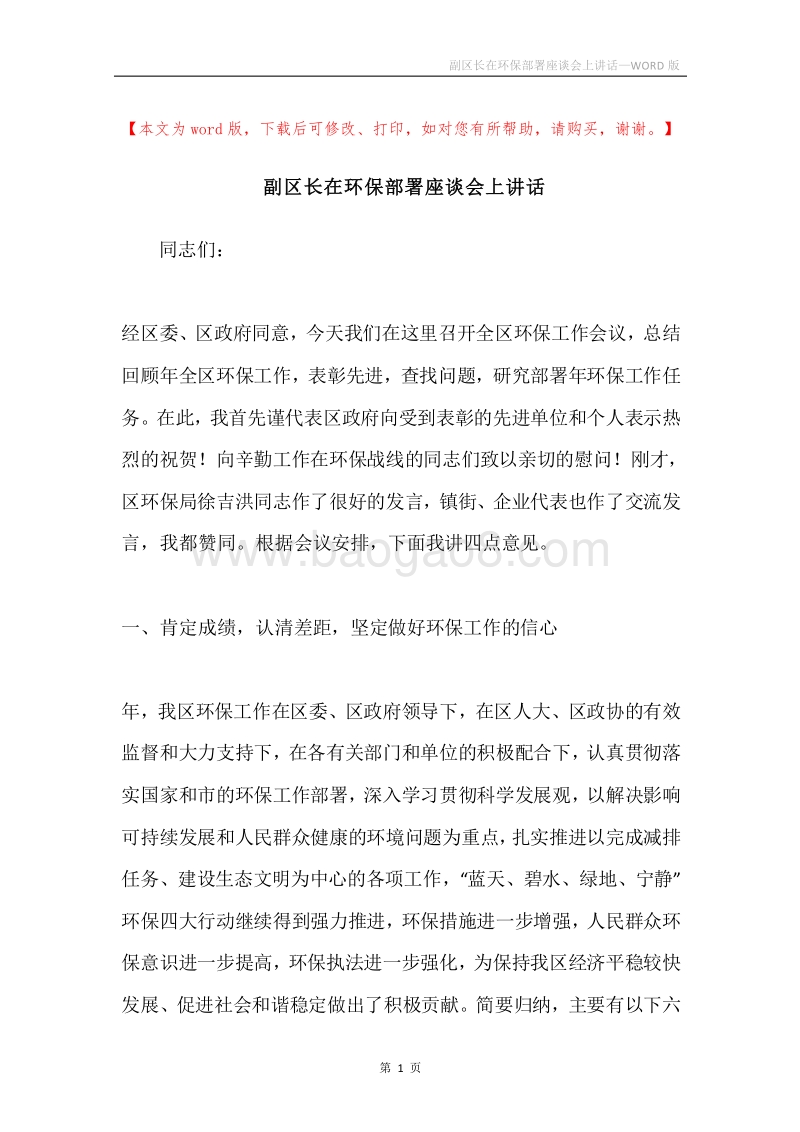 副区长在环保部署座谈会上讲话.docx_第1页