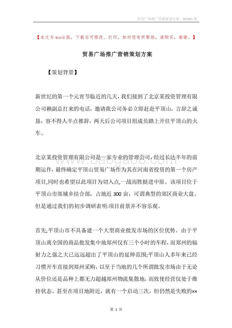 贸易广场推广营销策划方案.docx_第1页