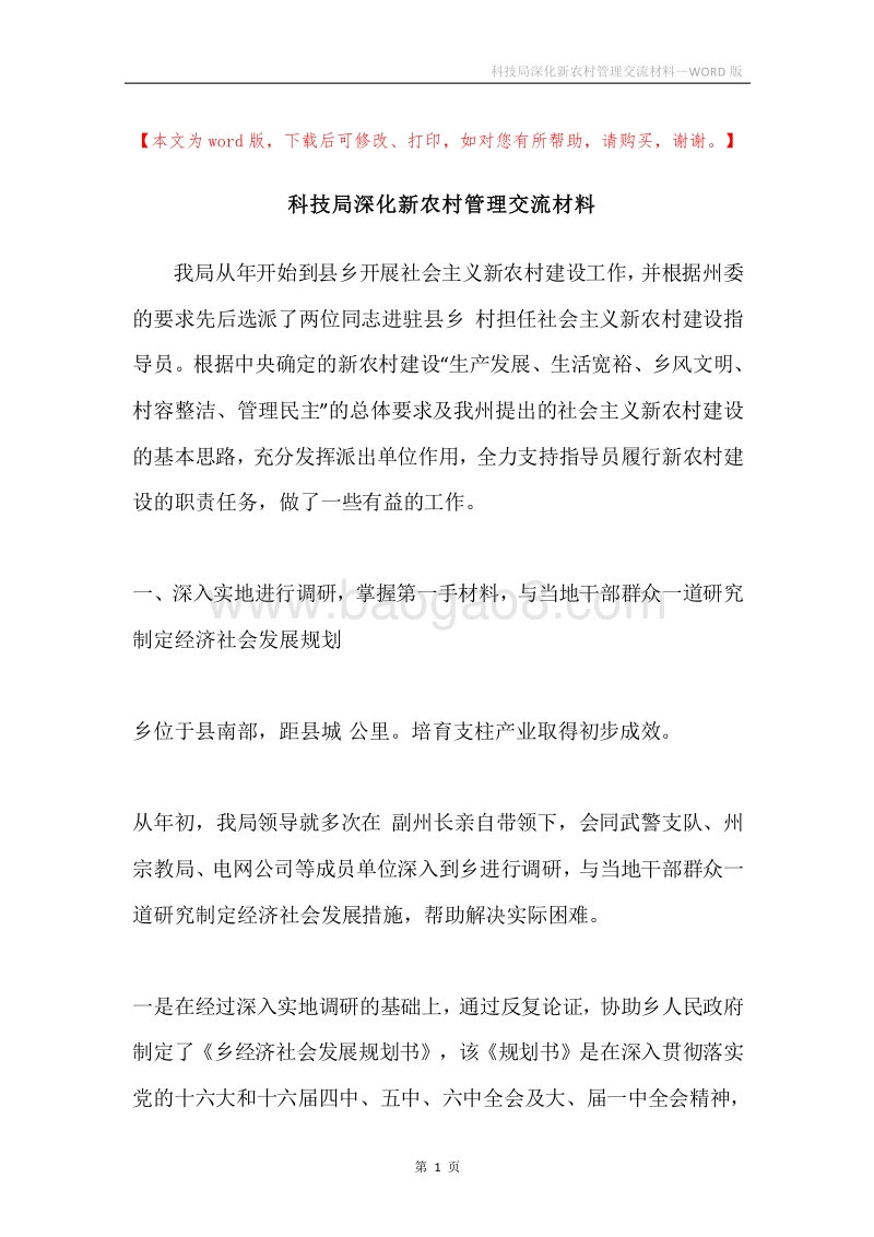 科技局深化新农村管理交流材料.docx_第1页