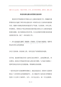 科技局深化新农村管理交流材料.docx
