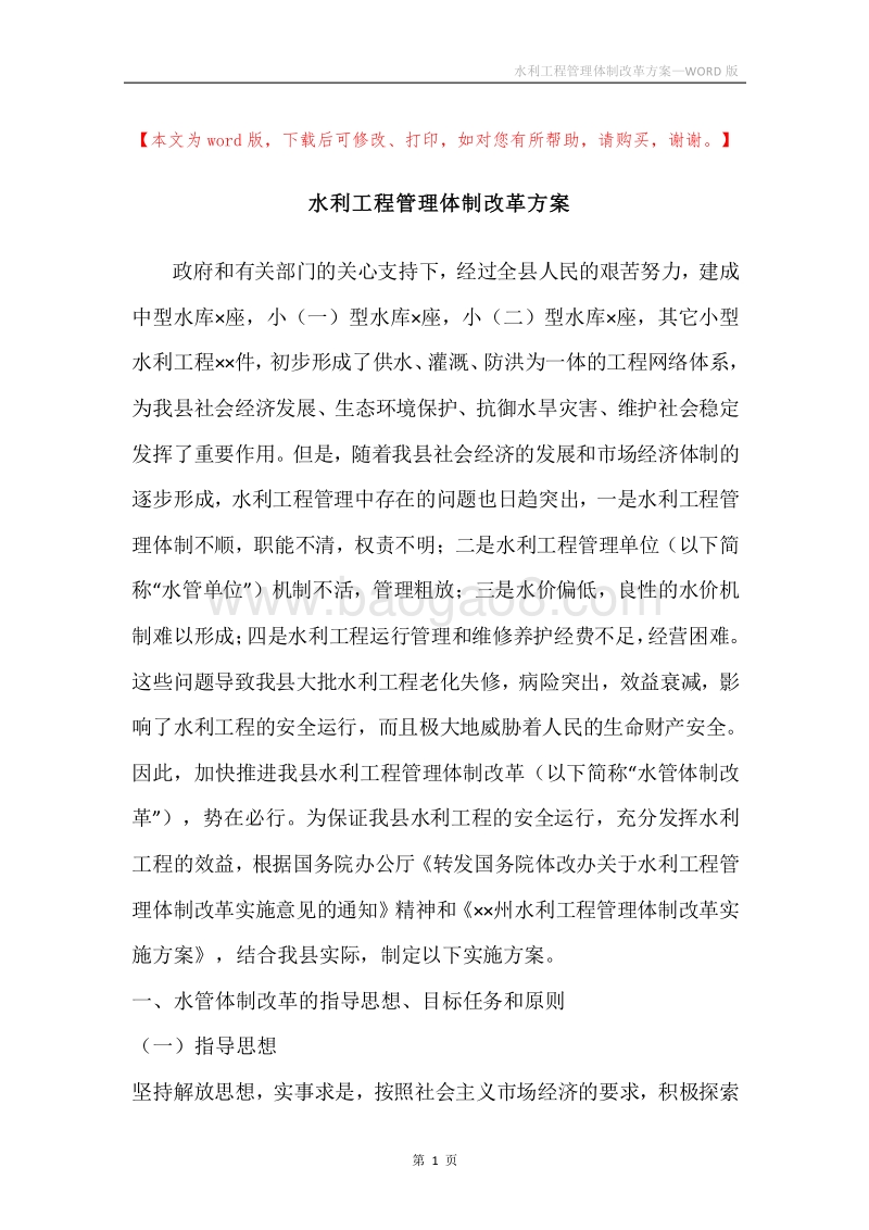 水利工程管理体制改革方案.docx_第1页