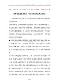 没有司法的独立审判，言论自由也无法真正实现！.docx