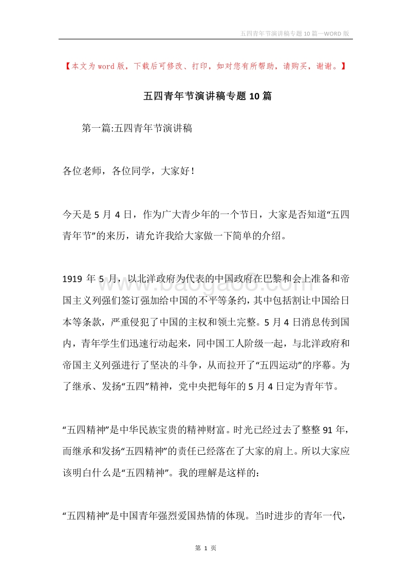 五四青年节演讲稿专题10篇.docx_第1页
