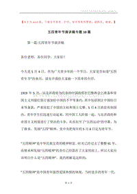 五四青年节演讲稿专题10篇.docx