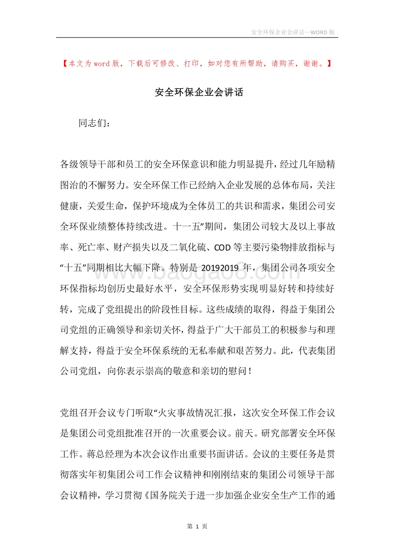 安全环保企业会讲话.docx_第1页