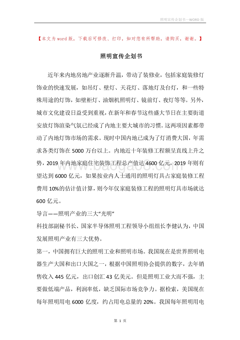 照明宣传企划书.docx_第1页