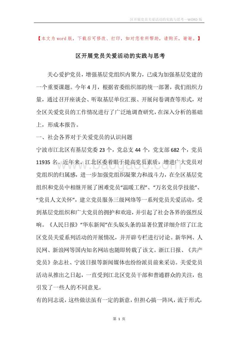 区开展党员关爱活动的实践与思考.docx_第1页