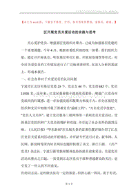 区开展党员关爱活动的实践与思考.docx