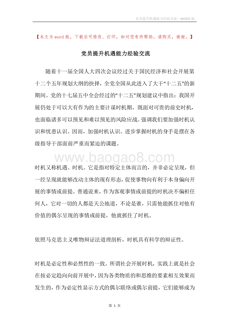 党员提升机遇能力经验交流.docx_第1页