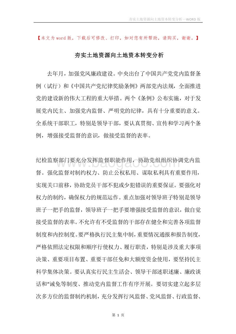 夯实土地资源向土地资本转变分析.docx_第1页