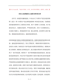 夯实土地资源向土地资本转变分析.docx
