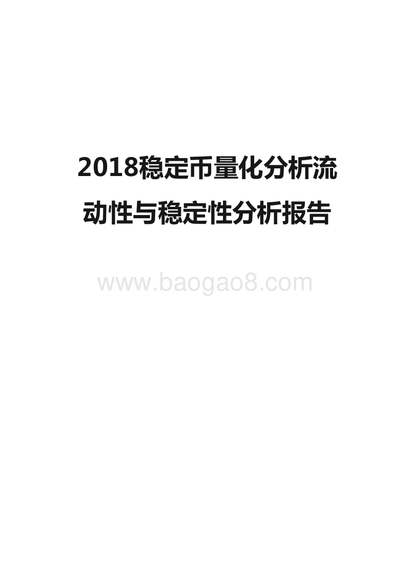 2018稳定币量化分析流动性与稳定性分析报告.doc_第1页