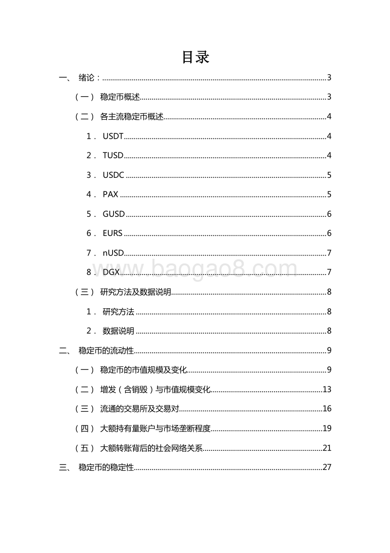 2018稳定币量化分析流动性与稳定性分析报告.doc_第2页
