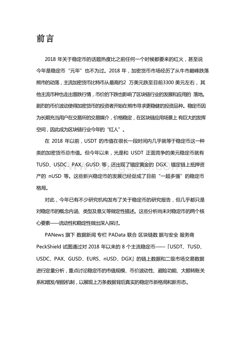 2018稳定币量化分析流动性与稳定性分析报告.doc_第4页