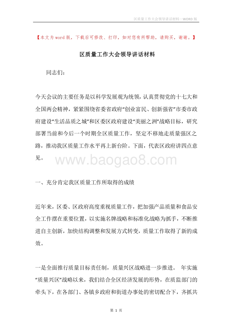 区质量工作大会领导讲话材料.docx_第1页