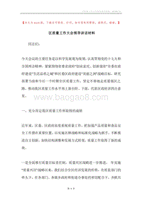区质量工作大会领导讲话材料.docx