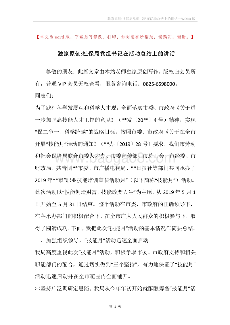 独家原创-社保局党组书记在活动总结上的讲话.docx_第1页