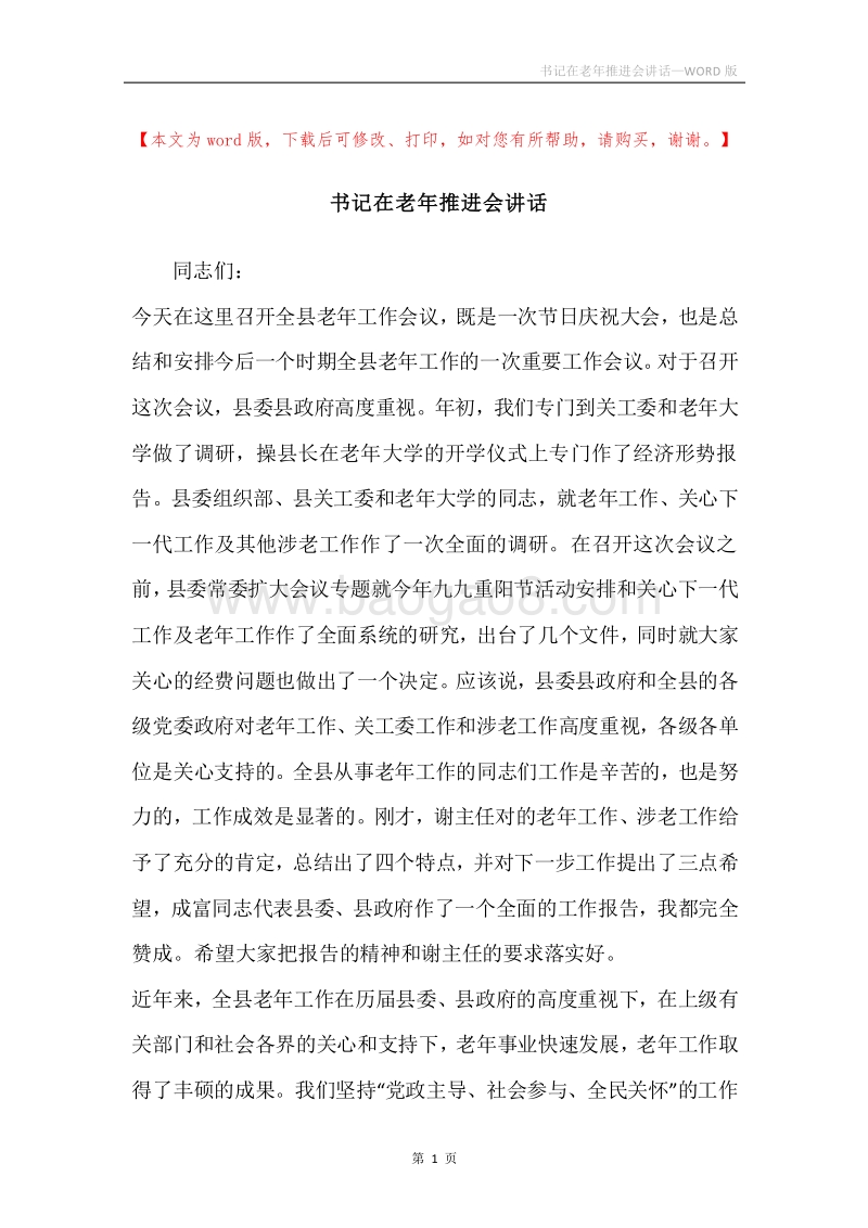 书记在老年推进会讲话.docx_第1页