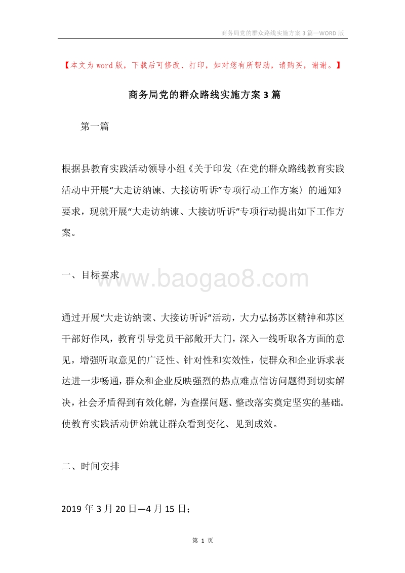 商务局党的群众路线实施方案3篇.docx_第1页