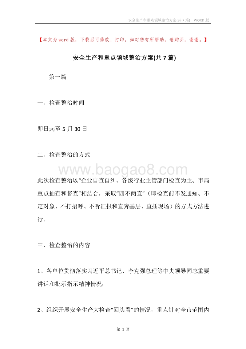 安全生产和重点领域整治方案(共7篇).docx_第1页