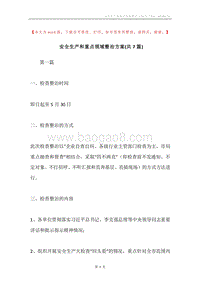 安全生产和重点领域整治方案(共7篇).docx