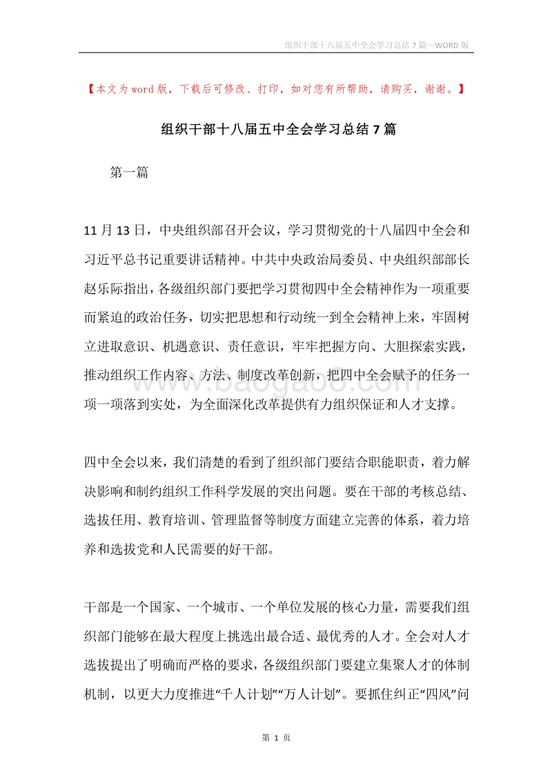 组织干部十八届五中全会学习总结7篇.docx_第1页