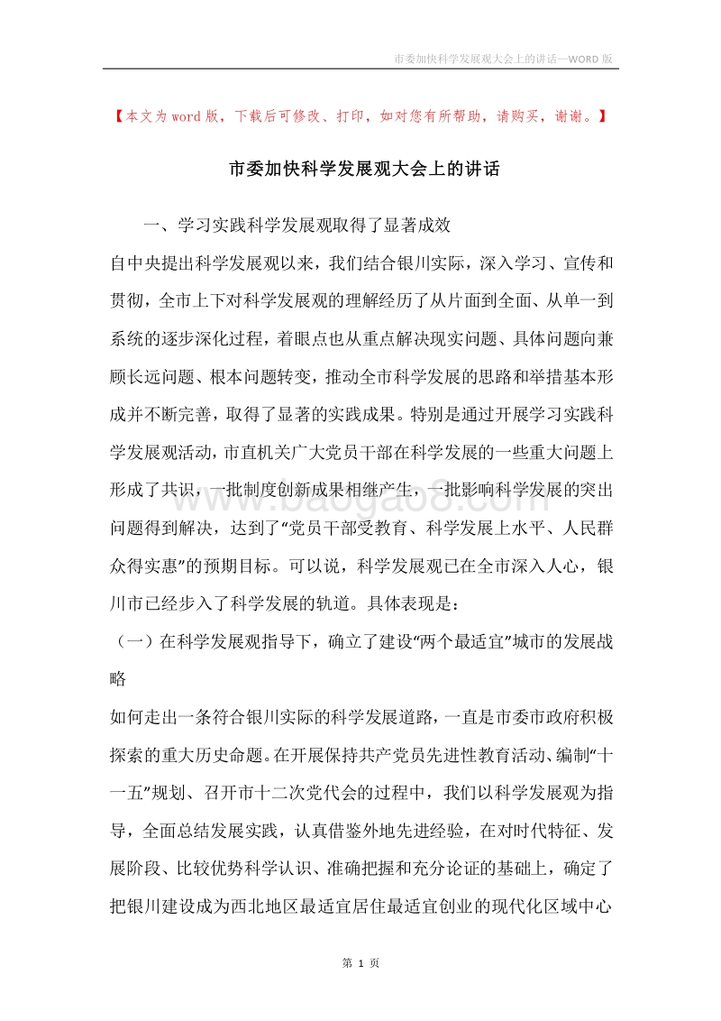 市委加快科学发展观大会上的讲话.docx_第1页