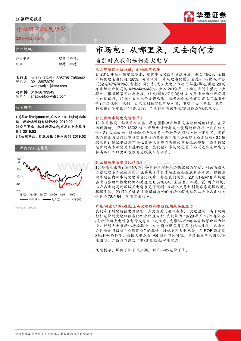 当前时点我们如何看火电V：市场电：从哪里来，又去向何方.pdf_第1页