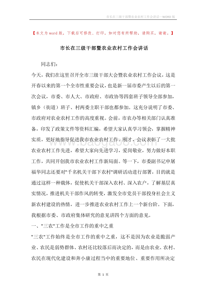 市长在三级干部暨农业农村工作会讲话.docx_第1页