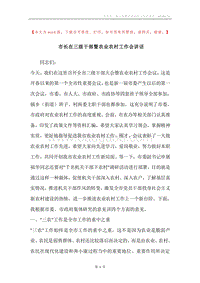 市长在三级干部暨农业农村工作会讲话.docx