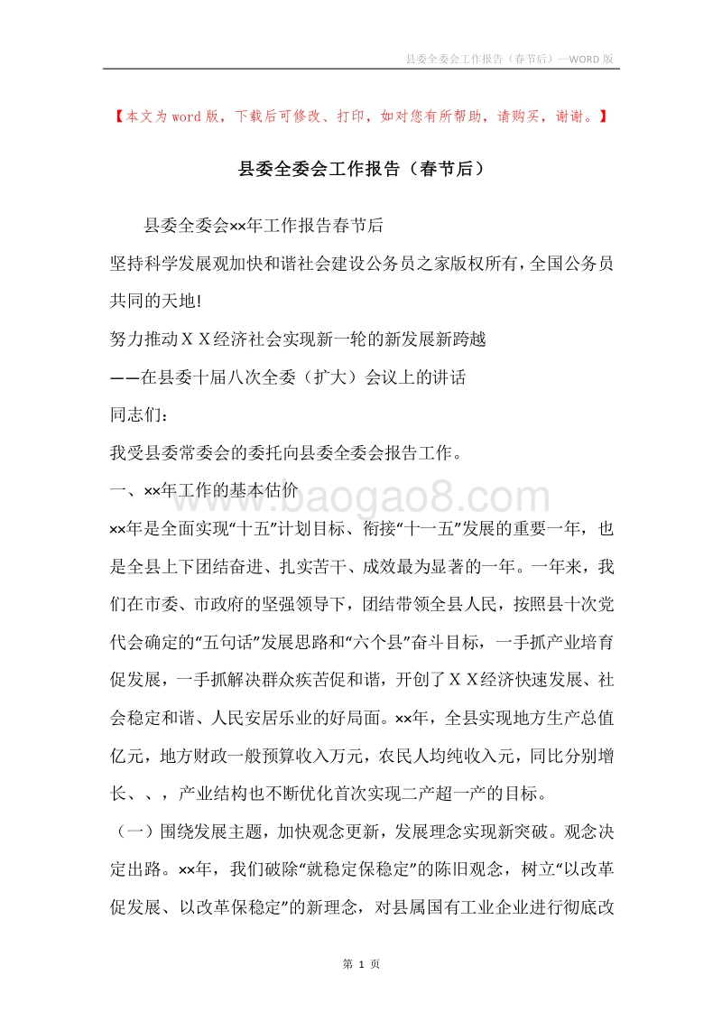 县委全委会工作报告（春节后）.docx_第1页