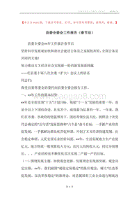 县委全委会工作报告（春节后）.docx