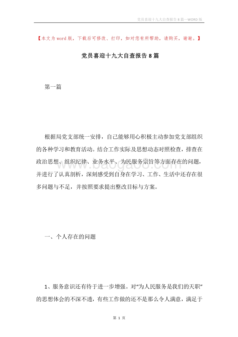 党员喜迎十九大自查报告8篇.docx_第1页
