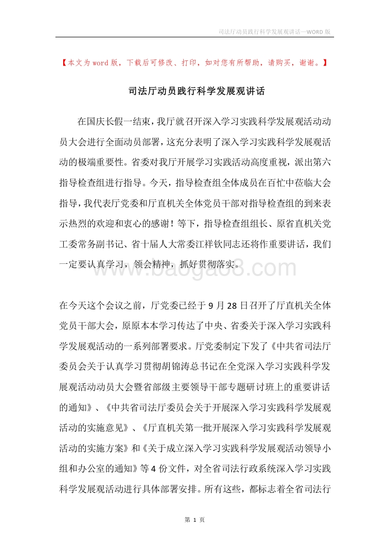 司法厅动员践行科学发展观讲话.docx_第1页