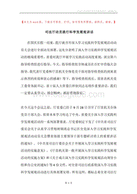 司法厅动员践行科学发展观讲话.docx