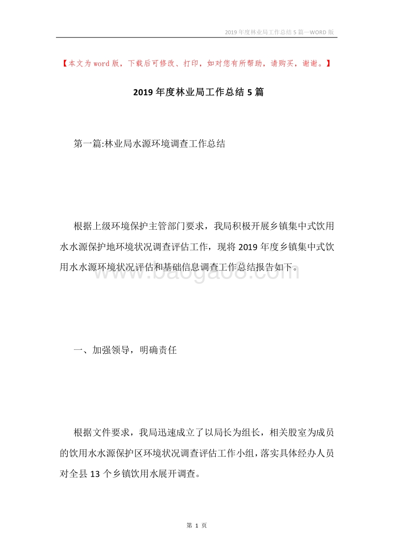 2019年度林业局工作总结5篇.docx_第1页