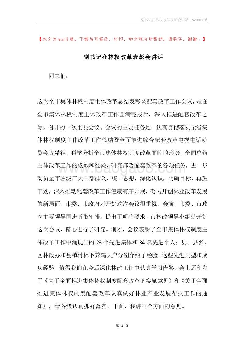 副书记在林权改革表彰会讲话.docx_第1页