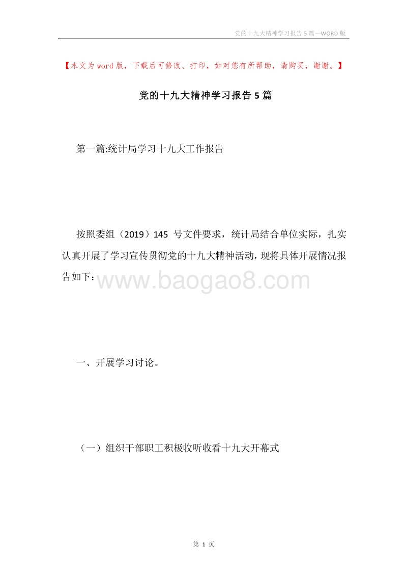 党的十九大精神学习报告5篇.docx_第1页