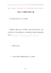 党的十九大精神学习报告5篇.docx