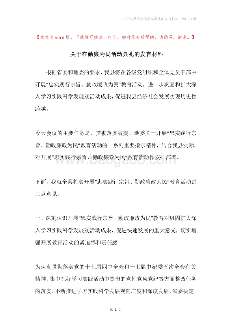 关于在勤廉为民活动典礼的发言材料.docx_第1页