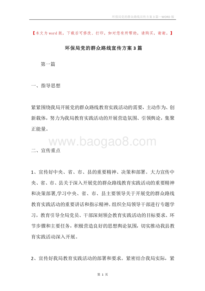 环保局党的群众路线宣传方案3篇.docx_第1页