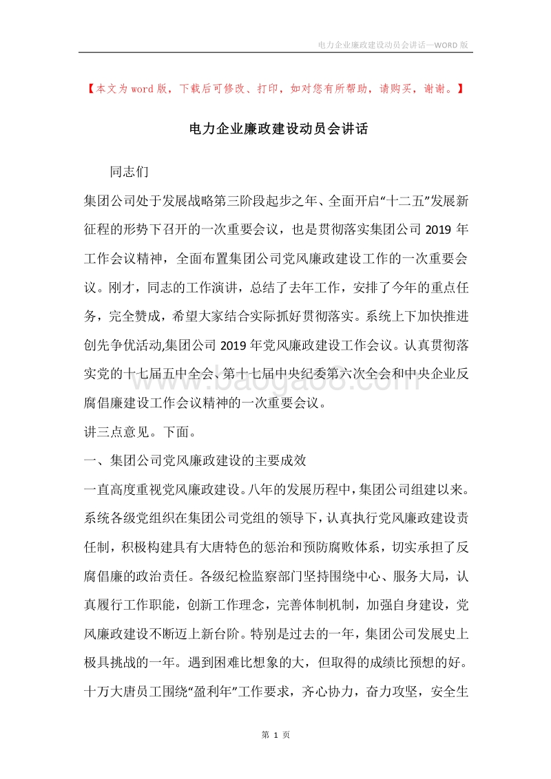 电力企业廉政建设动员会讲话.docx_第1页