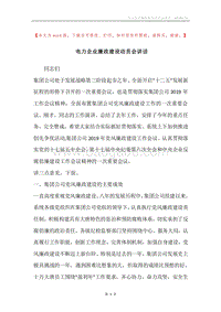 电力企业廉政建设动员会讲话.docx