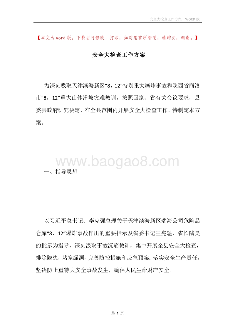 安全大检查工作方案.docx_第1页
