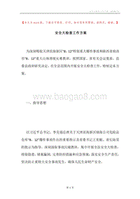 安全大检查工作方案.docx