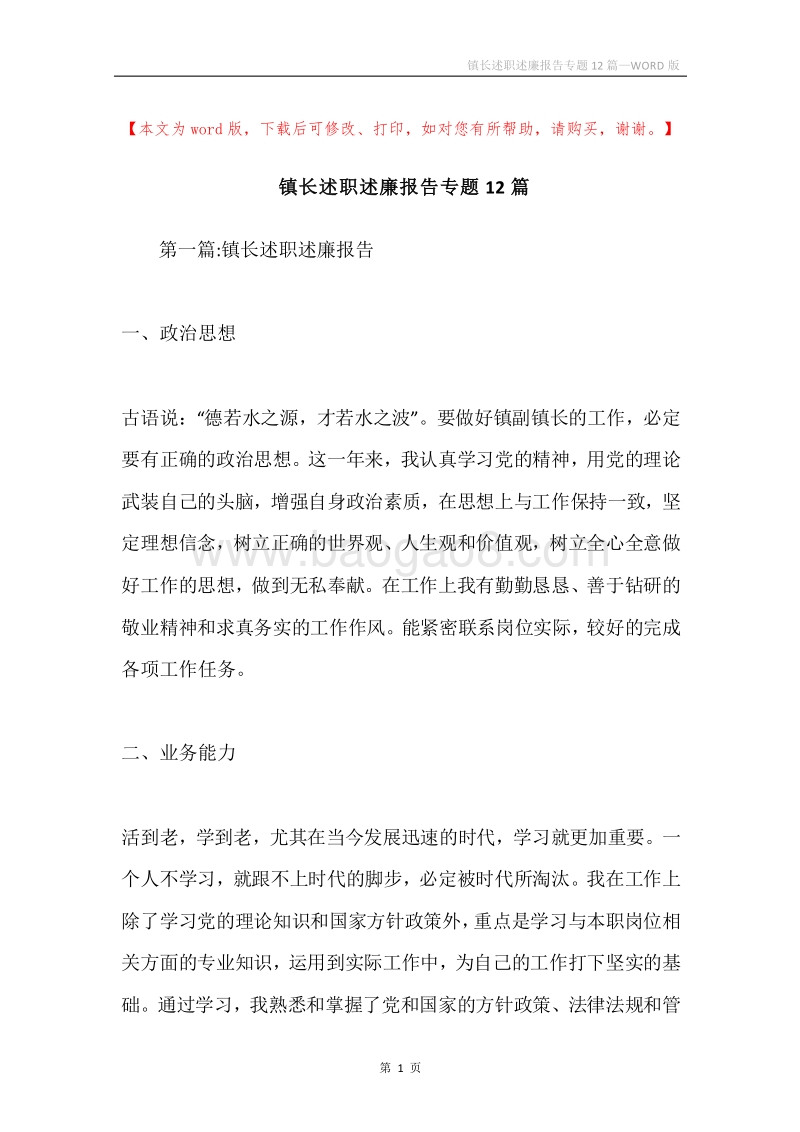 镇长述职述廉报告专题12篇.docx_第1页