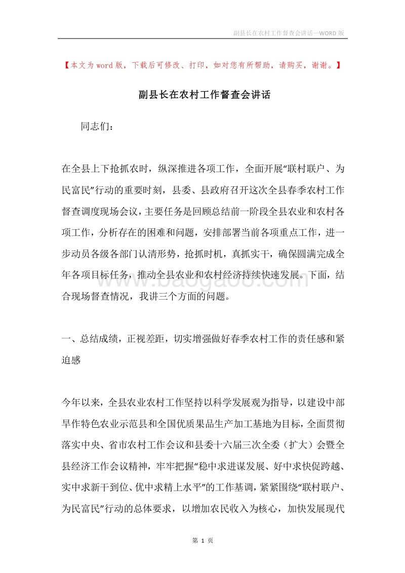 副县长在农村工作督查会讲话.docx_第1页
