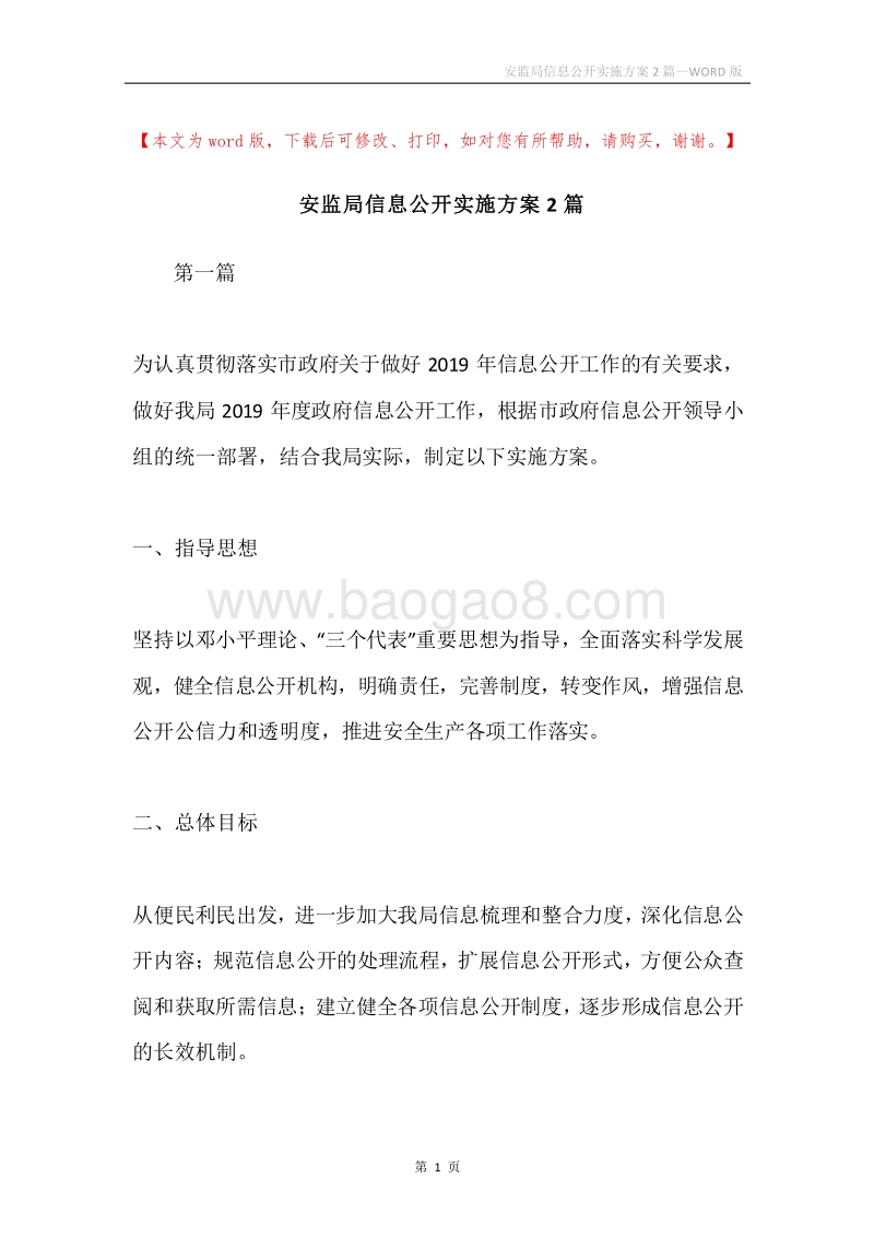 安监局信息公开实施方案2篇.docx_第1页