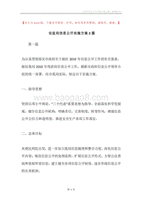 安监局信息公开实施方案2篇.docx
